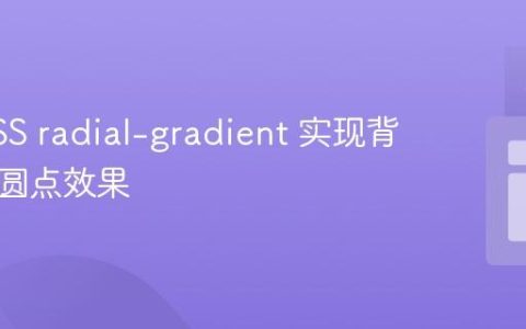 使用CSS radial-gradient 实现背景渐变圆点效果