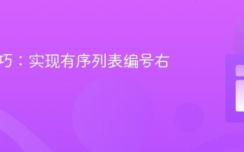 CSS技巧：实现有序列表编号右对齐