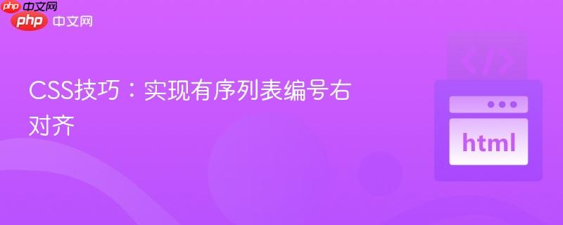 css技巧:实现有序列表编号右对齐