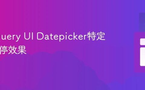 优化jQuery UI Datepicker特定日期悬停效果