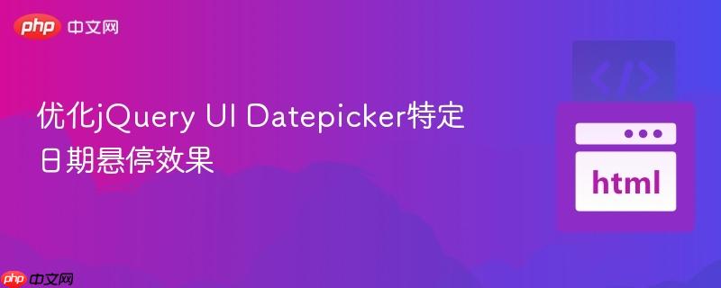 优化jQuery UI Datepicker特定日期悬停效果