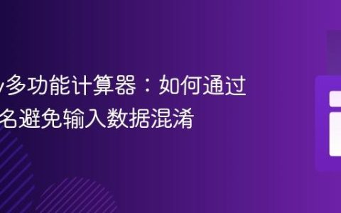 jQuery多功能计算器：如何通过唯一类名避免输入数据混淆