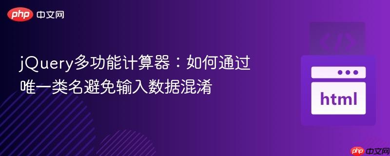 jQuery多功能计算器:如何通过唯一类名避免输入数据混淆