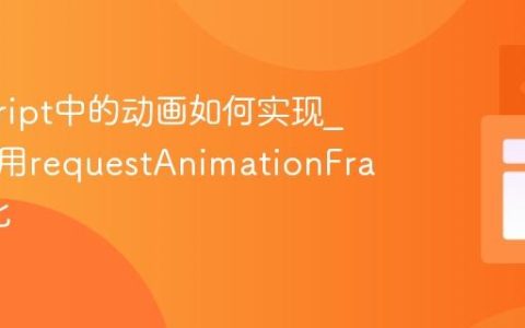 javascript中的动画如何实现_如何使用requestAnimationFrame优化