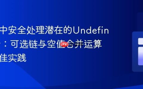 在循环中安全处理潜在的Undefined集合：可选链与空值合并运算符的最佳实践