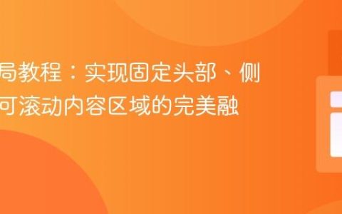 CSS布局教程：实现固定头部、侧边栏与可滚动内容区域的完美融合