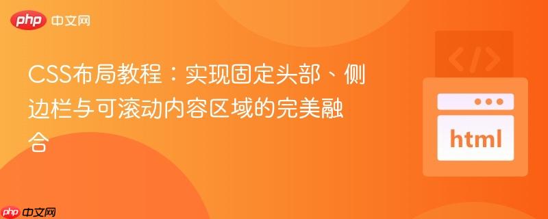 CSS布局教程:实现固定头部、侧边栏与可滚动内容区域的完美融合
