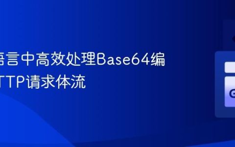 在Go语言中高效处理Base64编码的HTTP请求体流