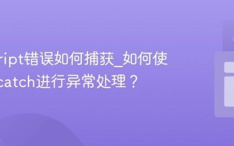 javascript错误如何捕获_如何使用try-catch进行异常处理？