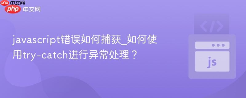 javascript错误如何捕获_如何使用try-catch进行异常处理？