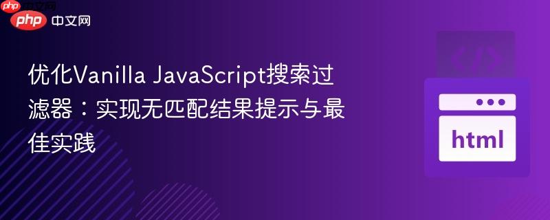优化vanilla javascript搜索过滤器:实现无匹配结果提示与最佳实践