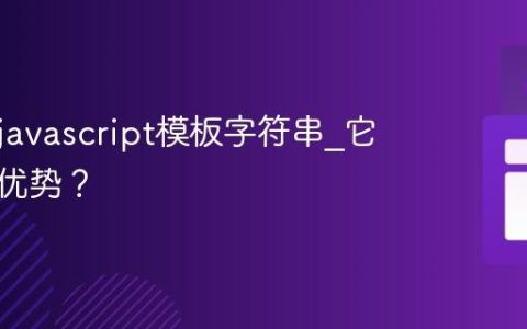 什么是javascript模板字符串_它有哪些优势？