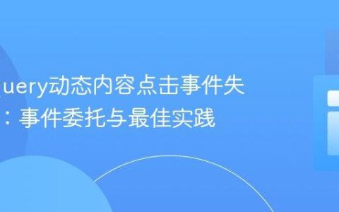 解决jQuery动态内容点击事件失效问题：事件委托与最佳实践
