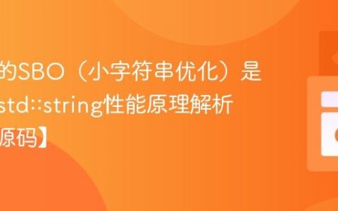 C++中的SBO（小字符串优化）是什么？std::string性能原理解析【STL源码】