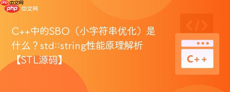 c++中的sbo(小字符串优化)是什么?std::string性能原理解析【stl源码】