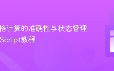 动态价格计算的准确性与状态管理：JavaScript教程