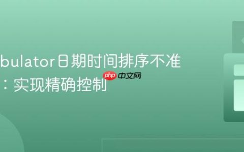 解决Tabulator日期时间排序不准确问题：实现精确控制