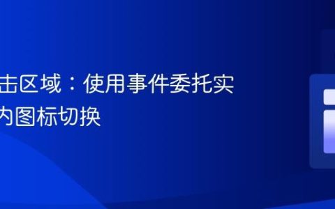 优化点击区域：使用事件委托实现DIV内图标切换
