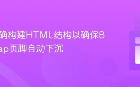 如何正确构建HTML结构以确保Bootstrap页脚自动下沉