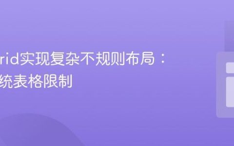 CSS Grid实现复杂不规则布局：告别传统表格限制