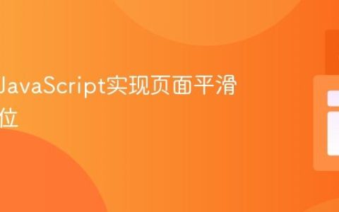 使用纯JavaScript实现页面平滑滚动定位