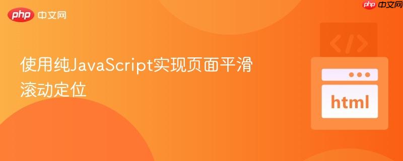 使用纯javascript实现页面平滑滚动定位