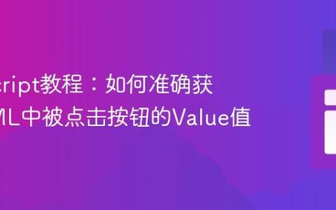 JavaScript教程：如何准确获取HTML中被点击按钮的Value值