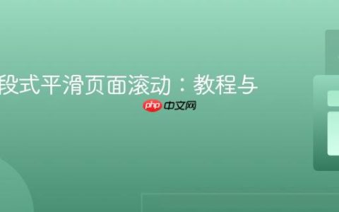 实现分段式平滑页面滚动：教程与实践