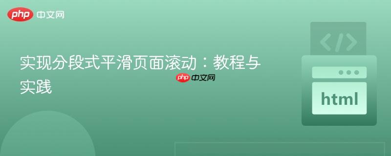 实现分段式平滑页面滚动:教程与实践