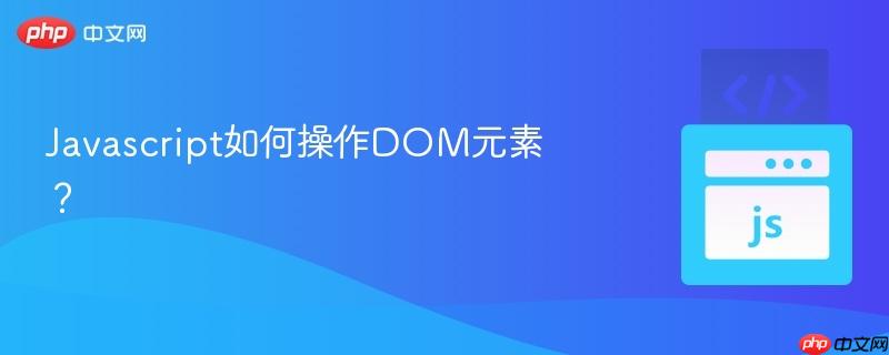 javascript如何操作dom元素?