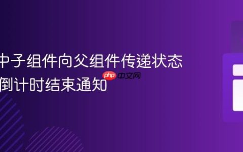 React中子组件向父组件传递状态：实现倒计时结束通知