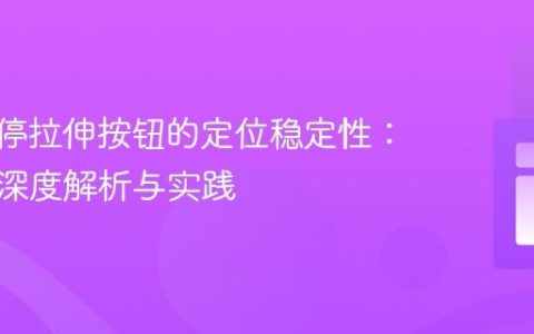 CSS悬停拉伸按钮的定位稳定性：盒模型深度解析与实践
