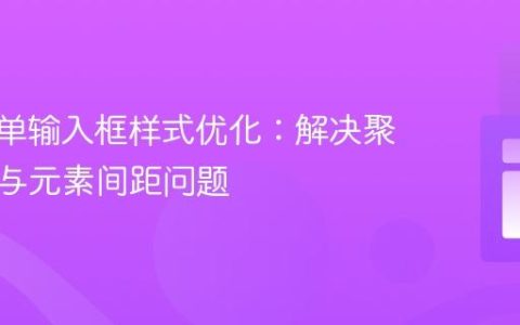 CSS表单输入框样式优化：解决聚焦位移与元素间距问题