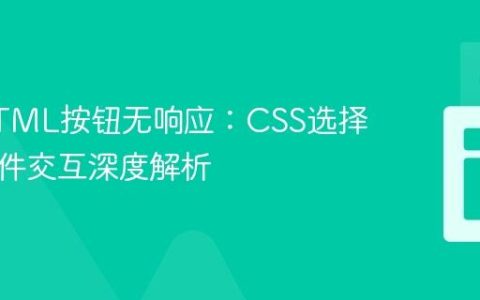 解决HTML按钮无响应：CSS选择器与事件交互深度解析