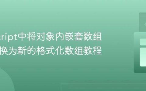 JavaScript中将对象内嵌套数组数据转换为新的格式化数组教程