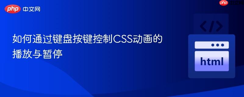 如何通过键盘按键控制CSS动画的播放与暂停