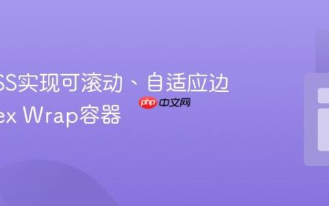 使用CSS实现可滚动、自适应边界的Flex Wrap容器