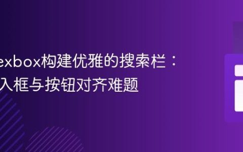 使用Flexbox构建优雅的搜索栏：解决输入框与按钮对齐难题
