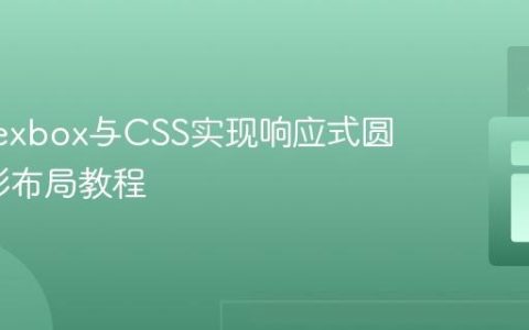 使用Flexbox与CSS实现响应式圆形/方形布局教程