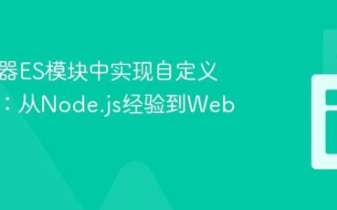 在浏览器ES模块中实现自定义加载器：从Node.js经验到Web前端