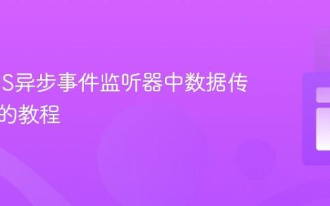 解决iOS异步事件监听器中数据传递失败的教程