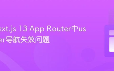 解决Next.js 13 App Router中useRouter导航失效问题