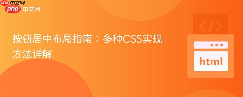 按钮居中布局指南:多种CSS实现方法详解