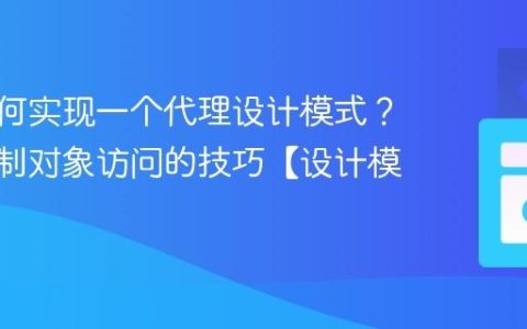 C++如何实现一个代理设计模式？C++控制对象访问的技巧【设计模式】
