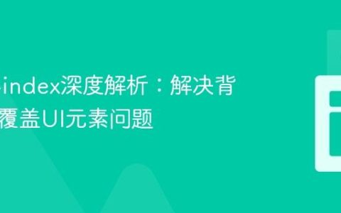 CSS z-index深度解析：解决背景视频覆盖UI元素问题