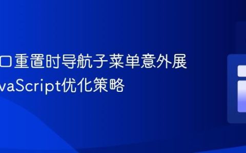 防止窗口重置时导航子菜单意外展开的JavaScript优化策略