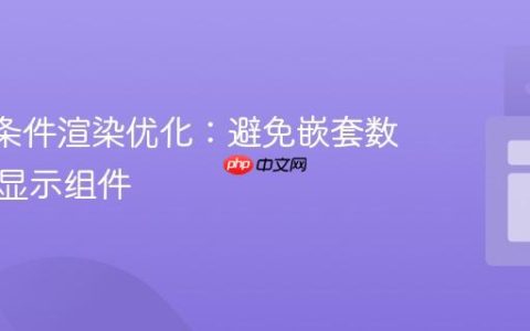 React条件渲染优化：避免嵌套数据重复显示组件