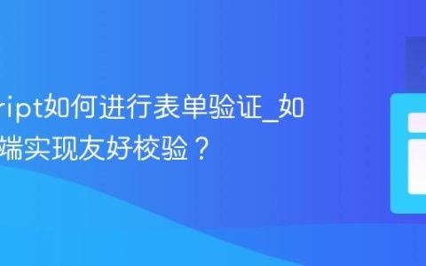 javascript如何进行表单验证_如何在前端实现友好校验？