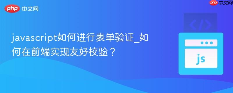 javascript如何进行表单验证_如何在前端实现友好校验?