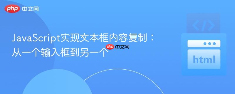 JavaScript实现文本框内容复制:从一个输入框到另一个